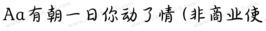 Aa有朝一日你动了情 (非商业使用)字体转换